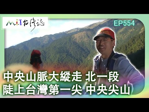 【MIT台灣誌 #554】中央山脈大縱走 北一段 陡上台灣第一尖 中央尖山_1080p