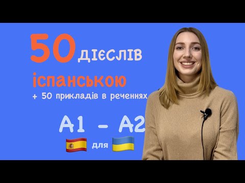50 дієслів в іспанській мові + 50 прикладів в реченнях. Іспанська для початково - середнього рівня