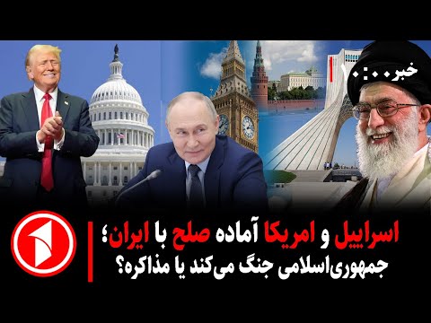 آمادگی غرب و اسراییل به صلح با ایران؛ جمهوری اسلامی چه میکند؟
