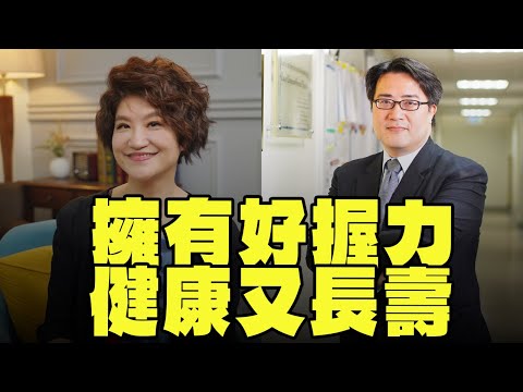 【愛健康│理財生活通】陳亮恭醫師談「擁有好握力，健康又長壽」