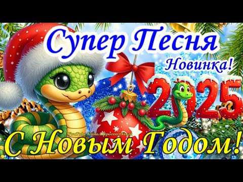 🎄🐍 С НОВЫМ 2025 ГОДОМ 🎉Супер Новогодняя  Зажигательная Песня🎉 ЛУЧШЕЕ ПОЗДРАВЛЕНИЕ С ГОДОМ ЗМЕИ 🐍🎉