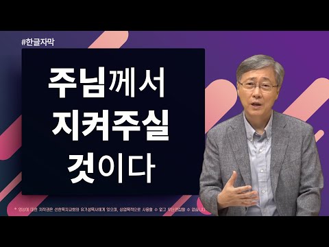주님께서 지켜주실 것이다 | 시편 121:1-8 | 유기성 목사 | 2018-10-07