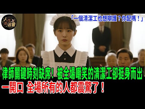 「一個清潔工也想辯護？你配嗎！」律師關鍵時刻缺席！被全場嘲笑的清潔工卻挺身而出，一開口，全場所有的人都震驚了！【人生茶話會】#情感故事 #老年生活 #人生感悟 #情感共鸣#故事分享 #故事