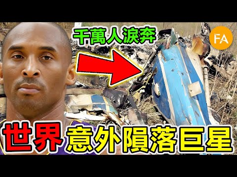 意外身亡的十個國際巨星，李小龍僅排第三，第一名超過兩萬人送行，數千萬人為之流淚！- 旅行紀錄片