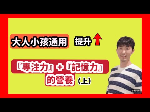 大人小孩通用 -- 提升【專注力】與【記憶力】的營養(上) 馬大元醫師/林姿吟職能治療師