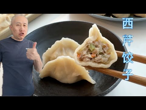 西芹饺子 粉水 剂子 馅料精准配比 劲道不破皮 简单调味 鲜美无比 【田园时光美食】