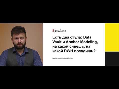 Евгений Ермаков: Есть 2 стула - Data Vault и Anchor Modeling, на какой сядешь, на какой DWH посадишь