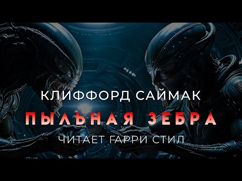 Клиффорд Саймак-Пыльная зебра. Классика фантастики