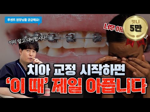 치아 교정하면 왜 아픈건가요?🤔 치과 의사가 솔직하게 알려주는 치아 교정 아픈 순간과 해결 방법!! | 루센트원장님들 궁금해요🦷