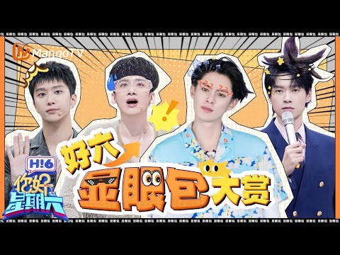 【Special】四大天选显眼包😼 被白敬亭王鹤棣花式耍帅硬控了！ 魏大勋范丞丞熟稔“互撩”  |《你好星期六》Hello Saturday MangoTV