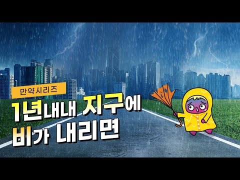 🍠 만약 1년 동안 지구에 비가 내린다면 무슨 일이 일어날까요? (feat. AI)