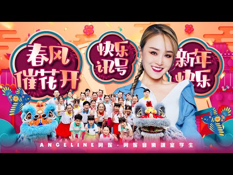2026 Angeline阿妮｜春风催花开·快乐讯号·新年快乐｜ 发大财｜Official 4k MV｜阿妮音樂課室