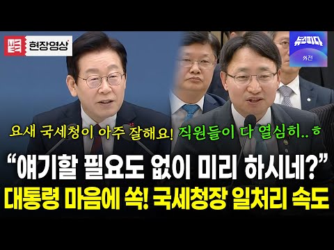대통령이 얘기하는 건 모두 다 하고 있다..! 국세청장 일처리 속도에 대통령 '흡족'