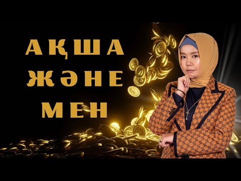 АҚША ЖӘНЕ МЕН