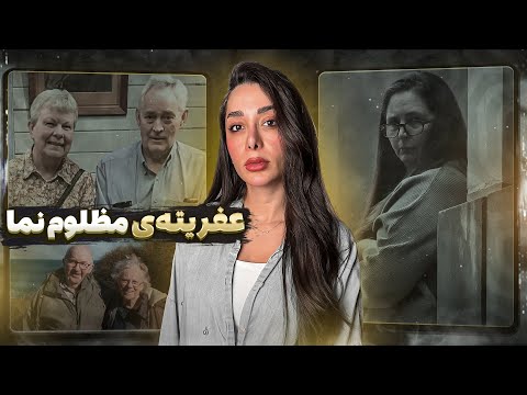 قـتل به بهانه سرطـان ! ( اِرین پترسون )