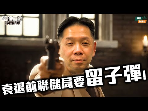 【KC博士】日圓拆倉再現 科技股加密貨幣資金鏈被悄悄掏空？||衰退前聯儲局要留子彈 商品會係熊市風向標|| 羅家聰 || Yumi || 25-12-03