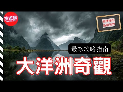 一次看盡大洋洲20大自然奇觀！完整攻略指南！| 4K 旅遊癮