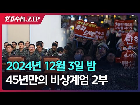 [PD수첩.Zip] 2024년 12월 3일 밤 45년만의 비상계엄 2부
