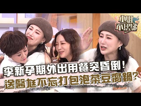 李新孕期外出用餐突昏倒！送醫老公不忘打包泡菜豆腐鍋？【#小姐不熙娣】20250430 EP793 Part2 李新 玉兔