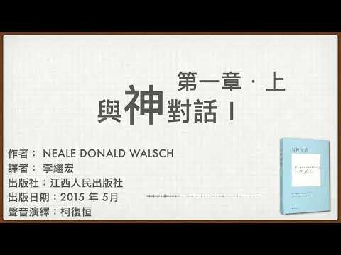 與神對話Ｉ：第一章（上）| 廣東話有聲書 | 聲音演繹：柯復恒