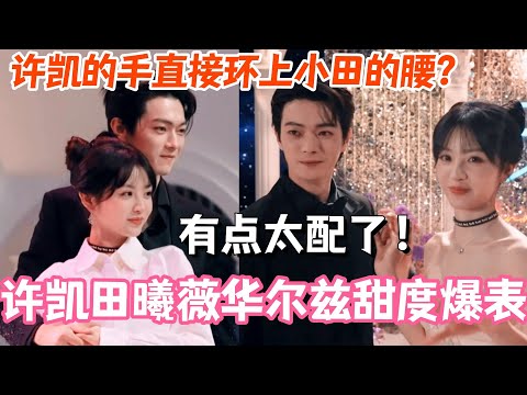 许凯田曦薇双人华尔兹甜度爆表！许凯的手直接环上小田的腰？有点太配了！#许凯 #田曦薇 #cdrama #子夜归 #你好星期六 #综艺