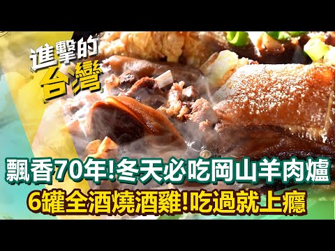 【2026最新】冬天進補必吃！必比登唯一推薦「岡山羊肉爐」飄香70年現宰溫體山羊！功夫焰炒「燒酒雞」6罐米酒加滿吃過就上癮？！ (台北、新北、桃園、台中、雲林、高雄必吃美食)《進擊的台灣》第608集