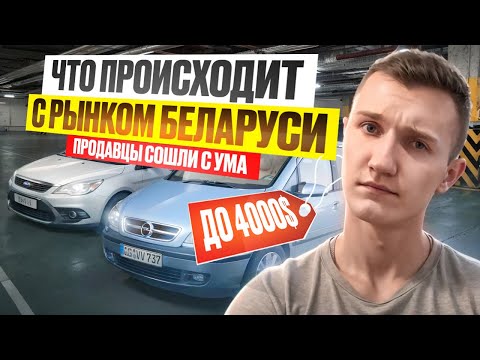 КУДА ХУЖЕ ? ПОИСК ДО 4000$- ПРОДАВЦЫ СХОДЯТ С УМА - АВТОПОДБОР МИНСК