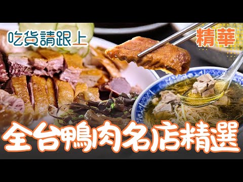 全台鴨肉名店精選! 鴨肉飯 鴨肉羹 當歸鴨 通通來一碗啦!【吃貨請跟上】精華 20251023