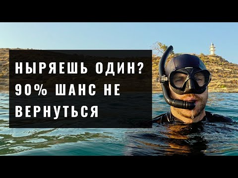 Фридайвинг в одиночку — смертельно опасно
