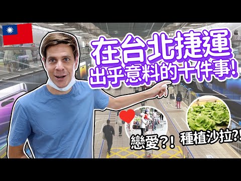 在台北捷運出乎意料的十件事! 世界最現代的捷運?! 🇹🇼❤️ | 10 Unexpected things in the Taipei MRT!