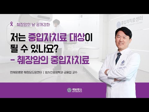 저는 중입자치료 대상이 될 수 있나요? - 췌장암의 중입자치료 | 췌장암의 날 건강강좌