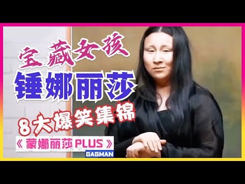 😎盘点锤娜丽莎最全爆笑集锦，笑点制造商！承包你一天的快乐！ 这段笑到肚子疼！【认真的嘎嘎们 GAGMAN】