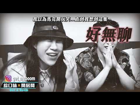 【綜口味】欸！你當我吃素的膩？| 綜口味開房間EP.436