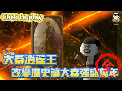 【奇異故事】大秦逍遙王改變歷史讓大秦強盛萬年，穿越大秦官吏被始皇重用，改變歷史讓大秦強盛萬年 #沙雕動畫 #原創動畫 #搞笑視頻