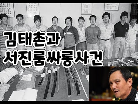 김태촌과 서진룸사롱사건