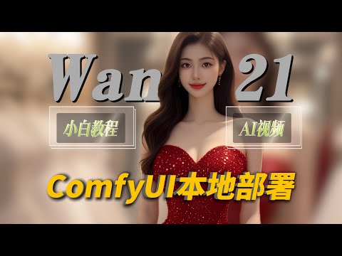 阿里Wan2.1开源！AI文字&图片秒变视频神器，全网最详细安装ComfyUI部署+实测