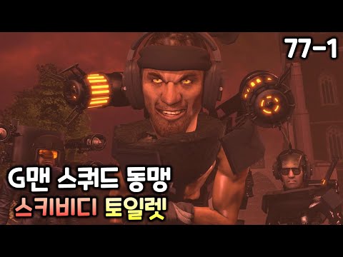 스키비디 토일렛 77화(파트1) 'G스쿼드와 연합군 동맹'