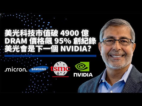 美光科技暴漲5.5%!DRAM價格飆95%會是下一個NVIDIA?|記憶體成AI算力新瓶頸、黃仁勳的GPU帝國面臨挑戰!