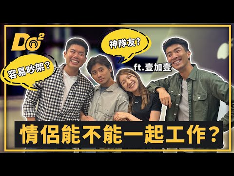 EP47｜創業、生活都在一起，天底下哪有不吵架的情侶！feat. @illyandlean