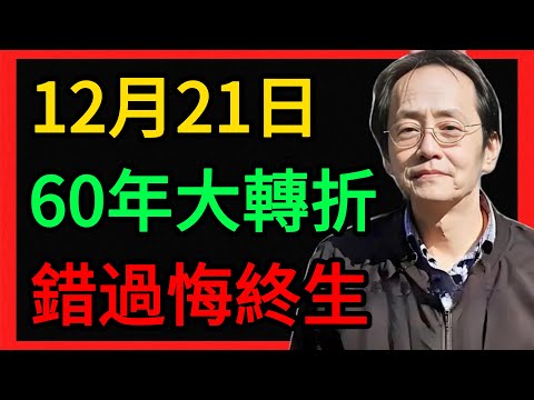倪海廈：12月21日冬至大轉折，錯過這次再等60年！不想明年倒霉的必看！ #倪海厦 #養生 #中醫 #黃帝內經 #中醫智慧 #中醫養生 #冬至 #運勢 #健康 #辟穀 #泡腳 #補陽氣 #轉運