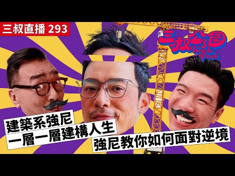 三叔直播293｜建築系強尼一層一層建構人生｜強尼教你如何面對逆境｜18/3/2024