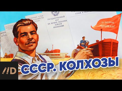 СССР. Колхозы