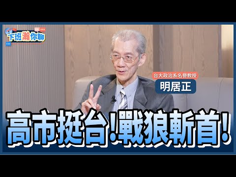 《精彩片段》高市早苗台灣有事論惹怒北京!明居正:對雙方一定留下陰影!【下班瀚你聊】2025.11.17 @TheStormMedia