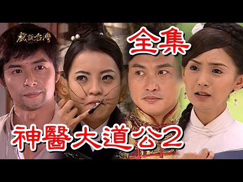 【戲說台灣】神醫大道公2 全集
