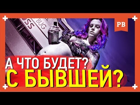 Что будет с девушкой которая тебя БРОСИЛА? КАК ВЕРНУТЬ ДЕВУШКУ | ВОЗВРАТ БЫВШЕЙ