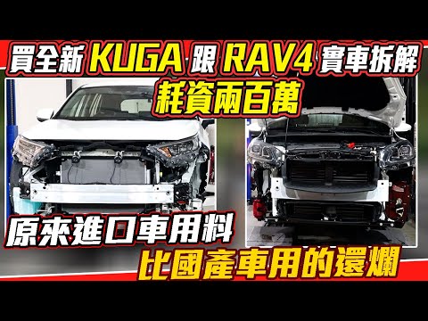 耗資兩百萬 買全新 KUGA 跟 RAV4 實車拆解 原來進口車用料比國產車用的還爛|實車拆解 EP12
