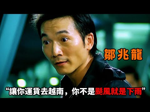 “讓你運貨去越南,你不是說颳風就是下雨”,黑道大佬雇人運貨,豈料碰上最强反派“鄒兆龍”,慘遭黑吃黑還搭上小命