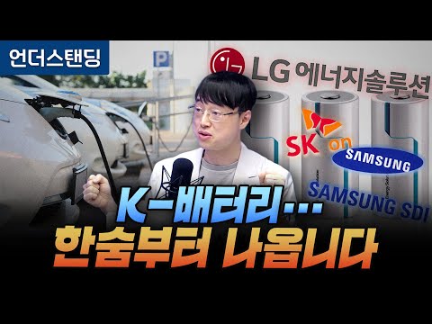 K-배터리... 한숨부터 나옵니다 (파인드어스 이재용 회계사)