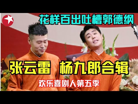 #张云雷 一开口惊艳全场；不愧是德云社辫儿哥；台上花式吐槽郭德纲 变着相骂杨九郎；张云雷杨九郎相声特辑｜ #德云社 #欢乐喜剧人第五季 【SMG上海东方卫视欢乐频道】