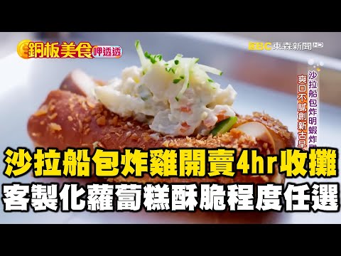 沙拉船「包炸雞排」開賣不到4小時收攤？！客製化蘿蔔糕「酥脆程度」任你選！《銅板美食呷透透》ft.@1001taiwanstories